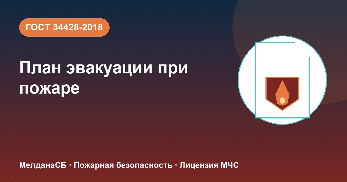 План эвакуации при пожаре в Твери: требования ГОСТ 34428 и кто должен его иметь