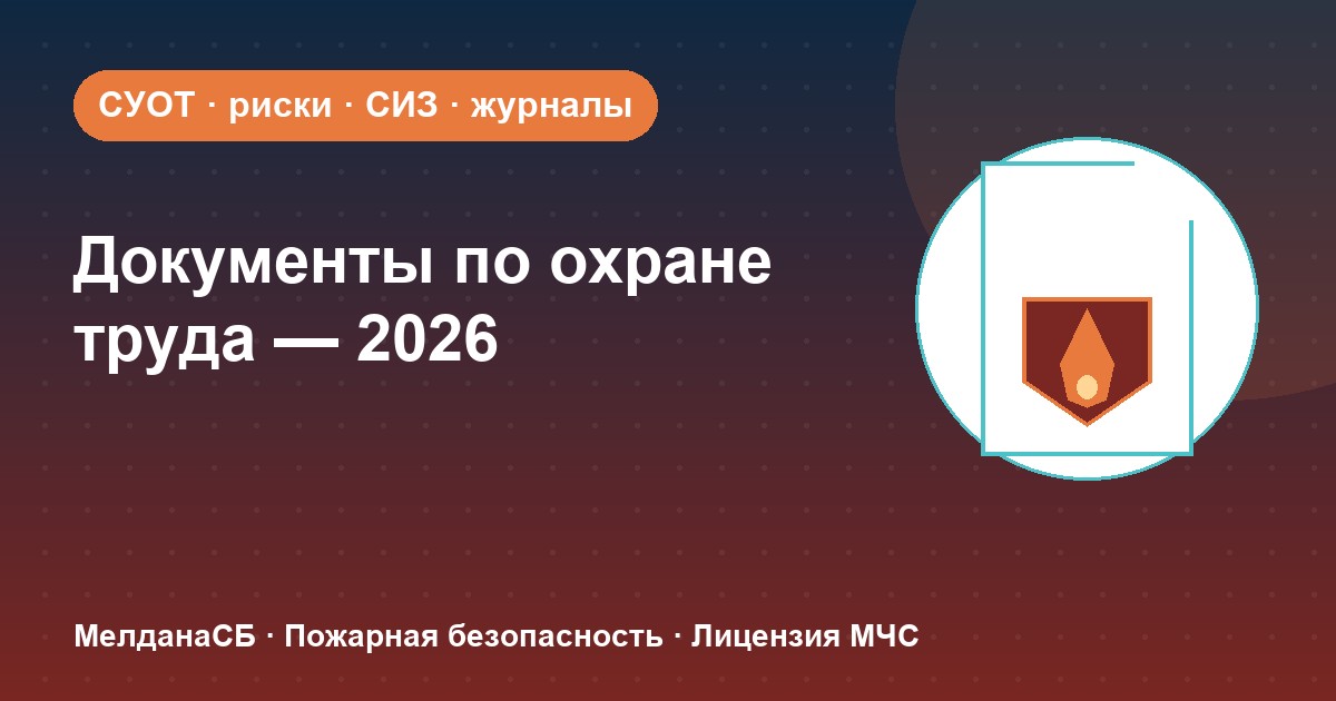 Документы по охране труда в 2026 году: полный перечень для малого бизнеса в Твери