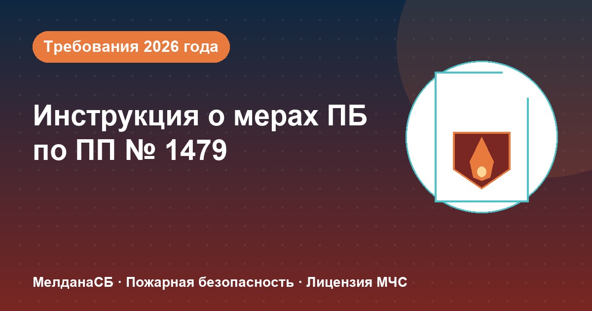 Инструкция о мерах пожарной безопасности в 2026 году: требования ПП 1479 и типовые ошибки в Твери