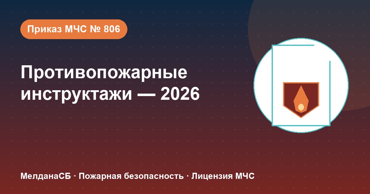 Противопожарные инструктажи в 2026 году: виды, программы и журнал по приказу МЧС № 806 в Твери