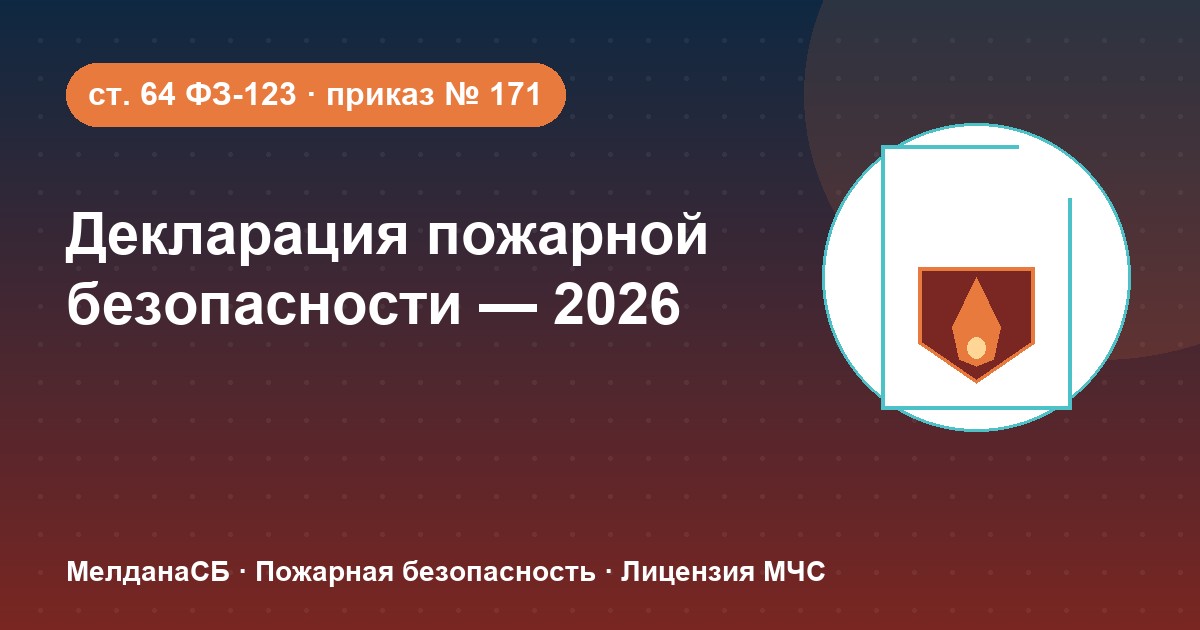 Декларация пожарной безопасности в 2026 году: кому нужна и как подать в Твери