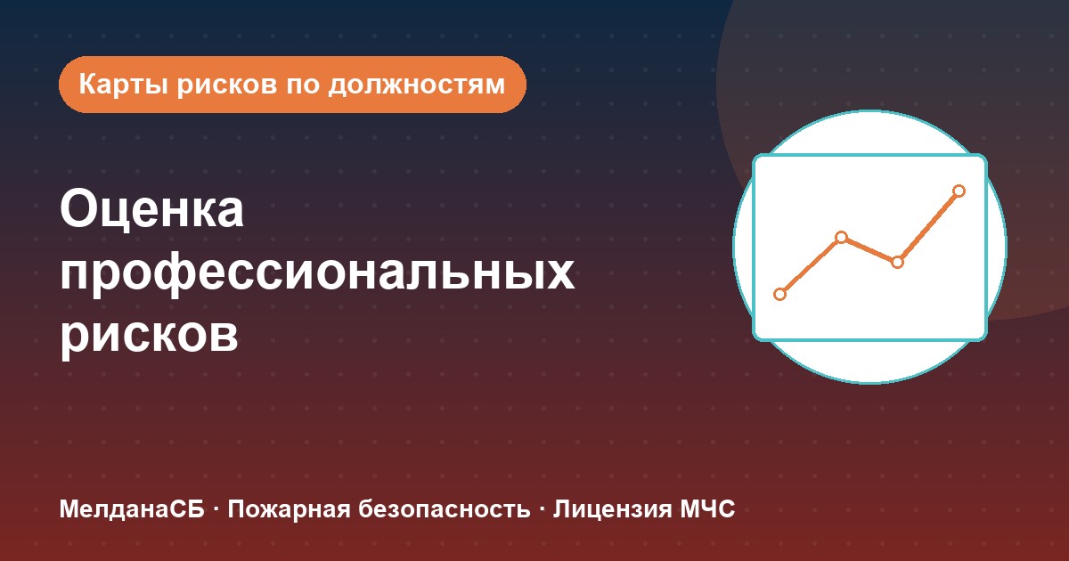 Оценка профессиональных рисков в Твери: карты рисков по должностям без переплат