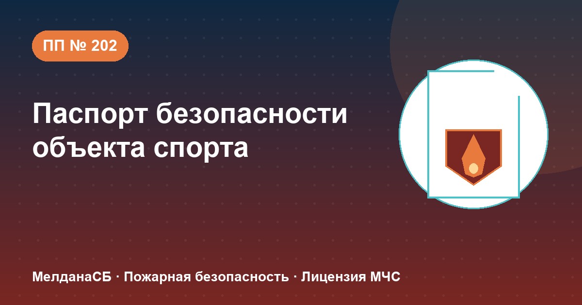 Паспорт безопасности объекта спорта по ПП № 202 в Твери: категории и документы