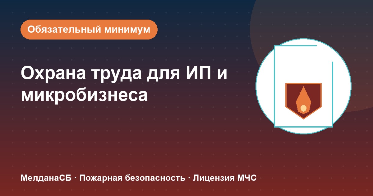 Охрана труда для ИП и микропредприятий в Твери: обязательный минимум без бюрократии