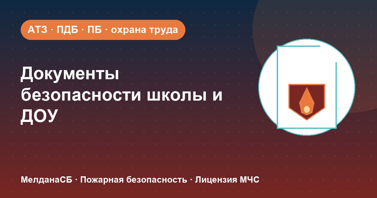 Документы по безопасности для школы и детского сада в Твери: полный перечень 2026