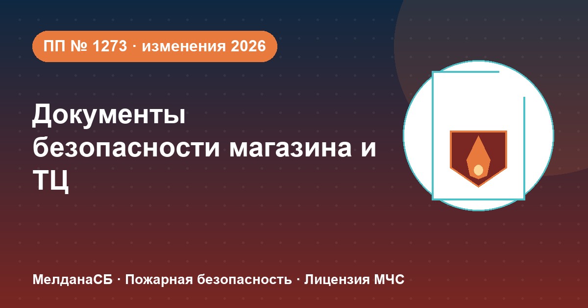 Документы по безопасности для магазина и ТЦ в Твери: полный чек-лист 2026