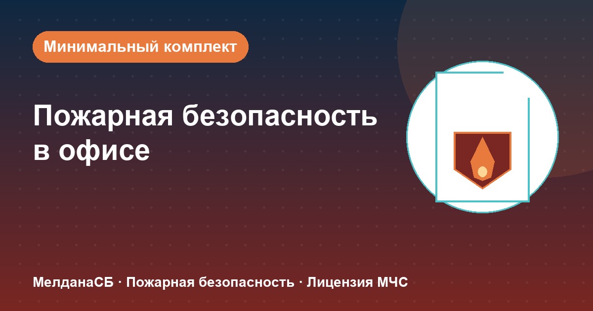 Пожарная безопасность в офисе: минимальный обязательный комплект в Твери