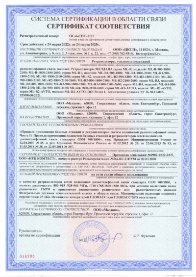 Сертификат Репитер цифровой ML-R3-800-900-1800