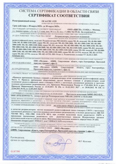 Сертификат Репитер ML-R1- PRO-800-900-1800