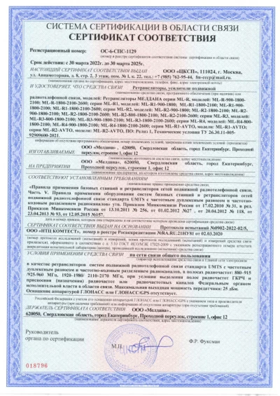 Сертификат Репитер GSM, 3G, 4G МЕЛДАНА ML-R-900-1800-2100