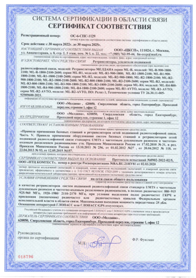 Сертификат Репитер ML-R6- PRO-900-1800-2100-2600