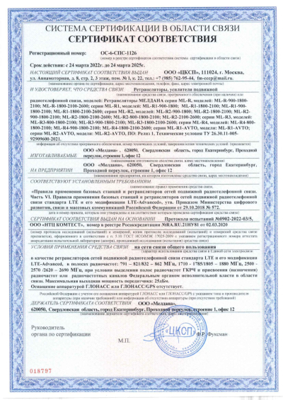 Сертификат Репитер цифровой ML-R3-800-900-1800